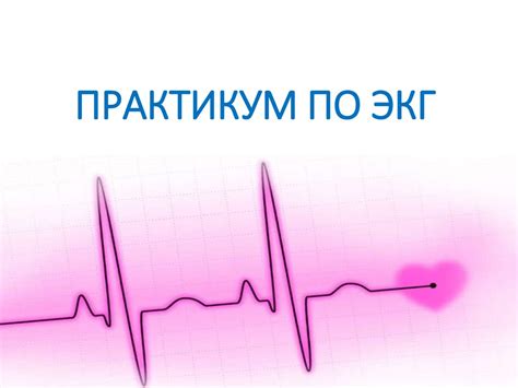 Практикум по ЭКГ - презентация онлайн