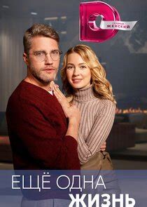 Ещё одна жизнь | TVmaze