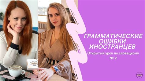 Словацкий язык. 10 грамматических ошибок иностранцев - YouTube