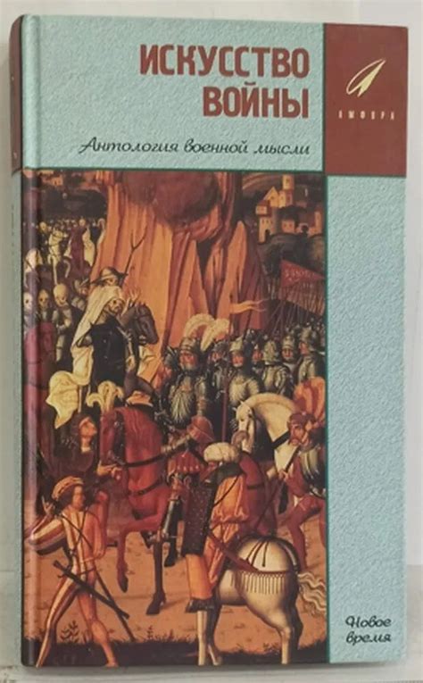 Искусство Войны. Антология военной мысли. В 2 книгах. Книга 2. - купить ...