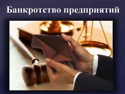 Банкротство предприятий - презентация онлайн