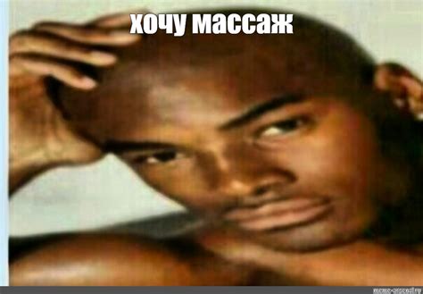 Мем: "хочу массаж" - Все шаблоны - Meme-arsenal.com