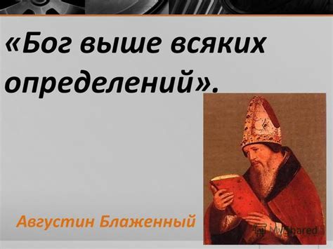 Презентация на тему: "Августин Блаженный 354 год 430 год. Августин ...