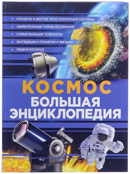 AstroScope | Купить Энциклопедия "Космос. Большая энциклопедия"