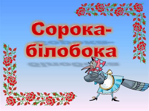 Презентація "Сорока-білобока"