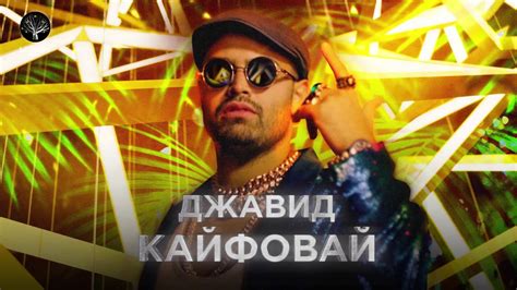 ДЖАВИД — Кайфовай - YouTube