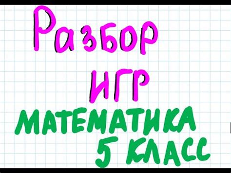 Математика. 5 класс. Урок 4 - YouTube