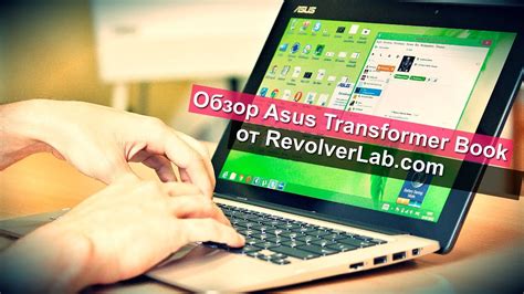 Обзор Asus Transformer Book - обзор ноутбука Asus на Windows 8 - YouTube