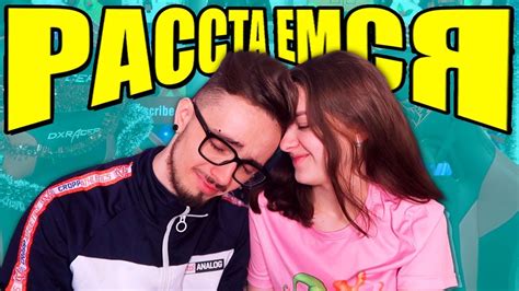 МЫ РАССТАЁМСЯ? - YouTube