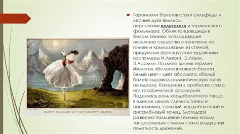 Хореография во Франции. Эпоха романтизма - презентация онлайн