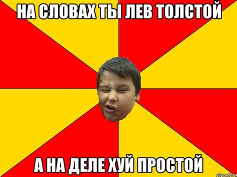 НА СЛОВАХ ТЫ ЛЕВ ТОЛСТОЙ А НА ДЕЛЕ ХУЙ ПРОСТОЙ, Мем Типичный Вадим ...