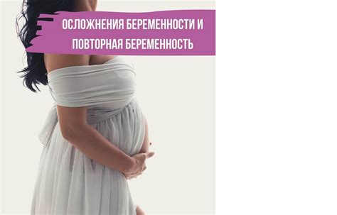 Осложнения беременности и повторная беременность | Доктор Елена Березовская