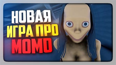 НОВАЯ ИГРА ПРО МОМО! The Momo Game Прохождение #1 - YouTube