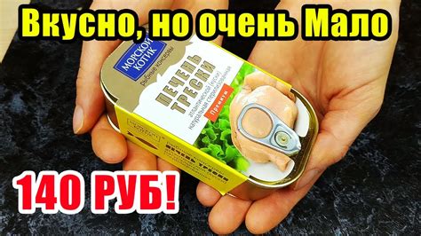 Печень Трески "Морской Котик" за 140 рублей. Сколько печени в банке ...