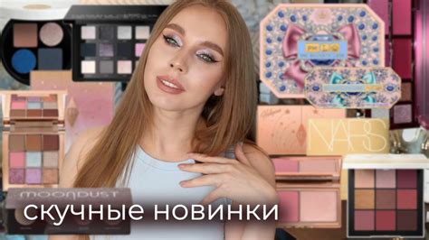 Обсуждаем самые (не) скучные новинки косметики | Новинки люксовой ...