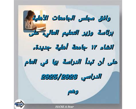 IGCSE a star - خبر هام | إنشاء 12 جامعة أهلية جديدة في مصر... | Facebook