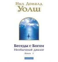 Беседы с Богом. Необычный диалог. Книга 1 — Нил Доналд Уолш | Livelib