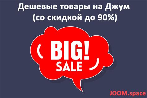 Дешевые товары на Джум (со скидкой до 90%)