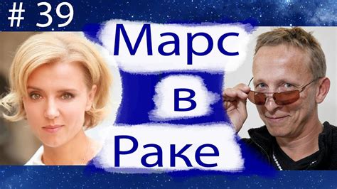 МАРС В РАКЕ НА ПРИМЕРЕ АКТЁРОВ ИВАНА ОХЛОБЫСТИНА И КСЕНИИ АЛФЁРОВОЙ ...