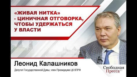 Леонид Калашников: «Живая нитка» - циничная отговорка, чтобы удержаться ...