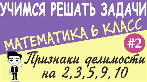 Признаки делимости на 2,3,5,9,10. Делимость натуральных чисел ...