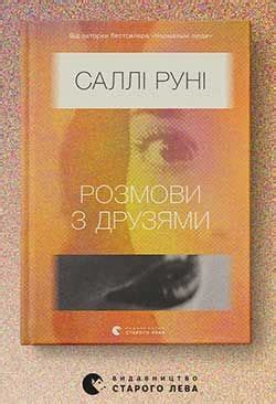 Розмови з друзями» та кава: обговорення книги Саллі Руні - 31 Серпня 2021