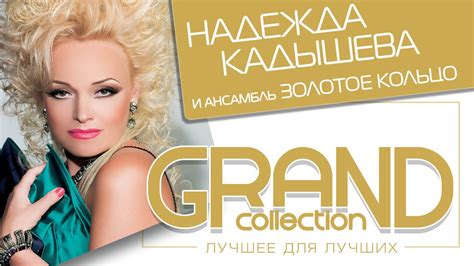Надежда Кадышева - Лучшее для лучших – Grand Collection / Весь альбом ...