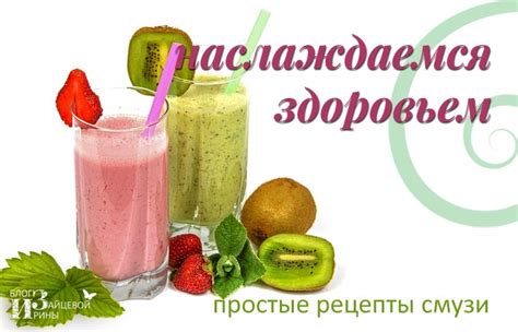 Смузи - рецепты для здоровья и похудения.Смузи диета