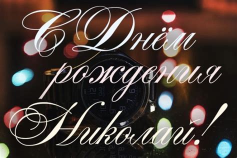 С днем рождения Николай - красивые открытки и поздравления