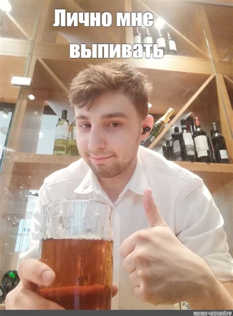 Мем: "Лично мне выпивать" - Все шаблоны - Meme-arsenal.com