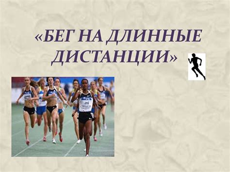 Бег на длинные дистанции - презентация онлайн