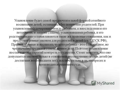 Презентация на тему: "Усыновление понятие, порядок и условия. Понятие и ...