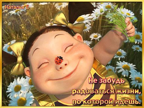 Анимированная открытка Радуйся жизни!