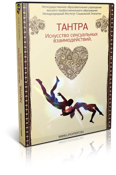 Тантра. Искусство сексуальных взаимодействий