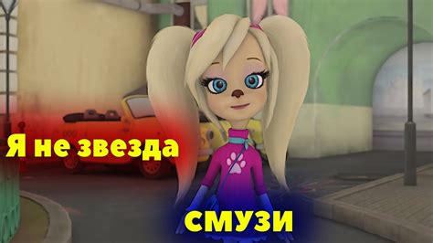 Барбоскины Перепели Песню СМУЗИ(The Limba)[Я Не Звезда] - YouTube