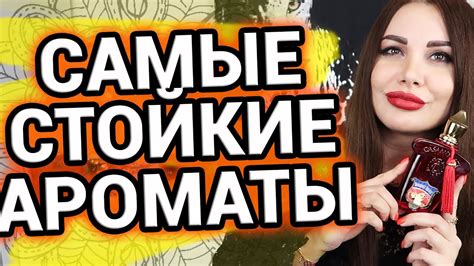 Самые стойкие ароматы | Как продлить стойкость аромата | Духи - YouTube