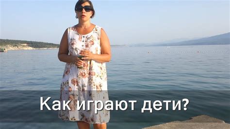 Голенькие на пляже. Как играют дети? - YouTube