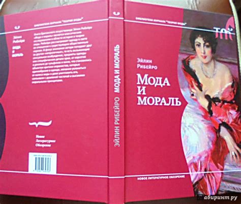 Книга: Мода и мораль - Эйлин Рибейро. Купить книгу, читать рецензии ...