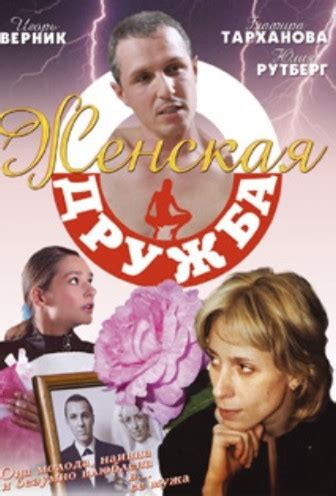 Женская дружба | 2007 смотреть онлайн, скачать torrent бесплатно