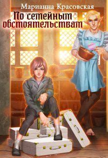 По семейным обстоятельствам | Фэнтези книги, Книги, Книги онлайн