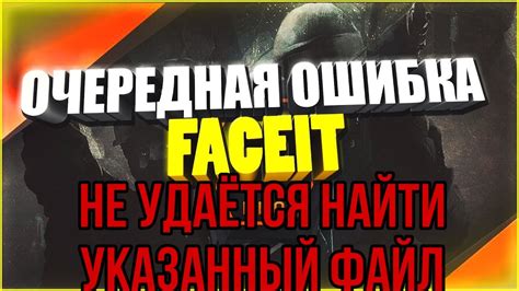 FACEIT AC НЕ УДАЕТСЯ НАЙТИ УКАЗАННЫЙ ФАЙЛ. ОШИБКА АНТИЧИТА ФЕЙСИТ 2020 ...