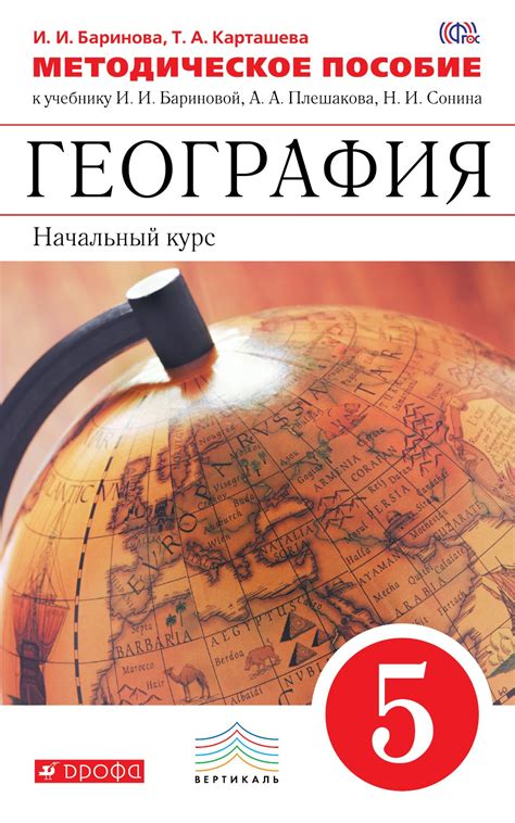 География. 5 класс. Методическое пособие. К учебнику И.И. Бариновой, А ...
