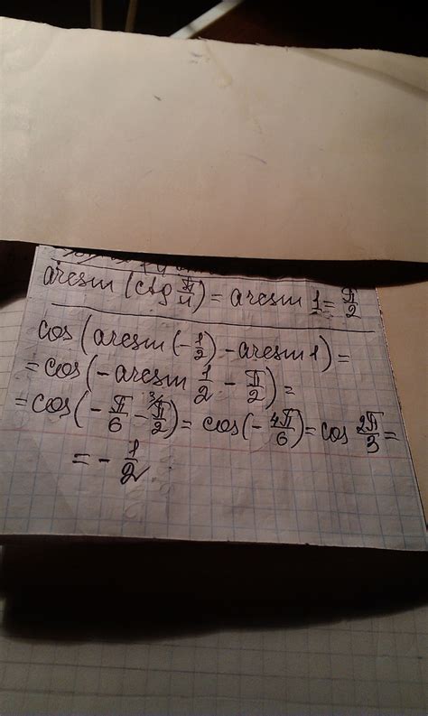 arcsin (ctg п/4)= cos(arcsin(-1/2)-arcsin1)= - Школьные Знания.com