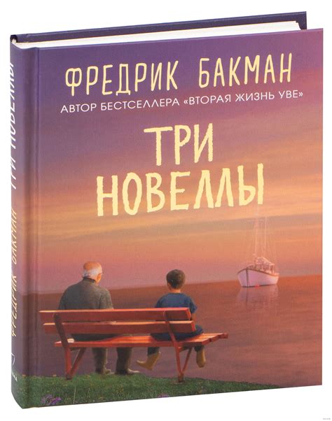 Три новеллы (Бакман Фредрик) – Sadko