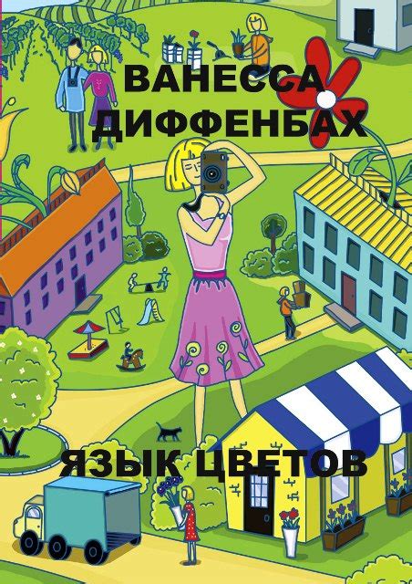Язык цветов / The Language of Flowers (2011) | Культурный обозреватель