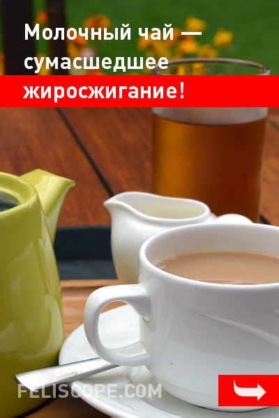 Молочный чай — сумасшедшее жиросжигание!