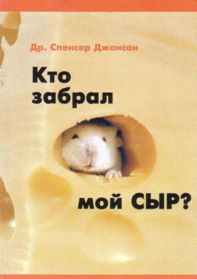 Книга «Кто украл мой сыр» | Вдохновение Перемен
