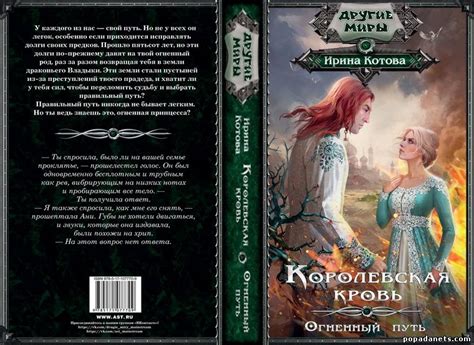 Ирина Котова. Королевская кровь 7. Огненный путь | Попаданец в Другой Мир