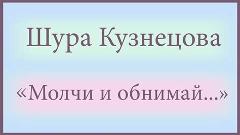"Молчи и обнимай меня крепче" (Шура Кузнецова) COVER - YouTube