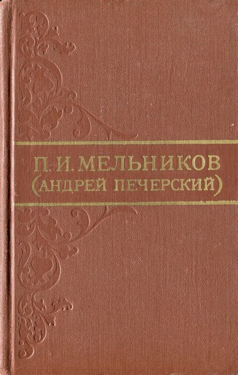 П.И.Мельников (Андрей Печерский). Собрание сочинений в восьми томах ...